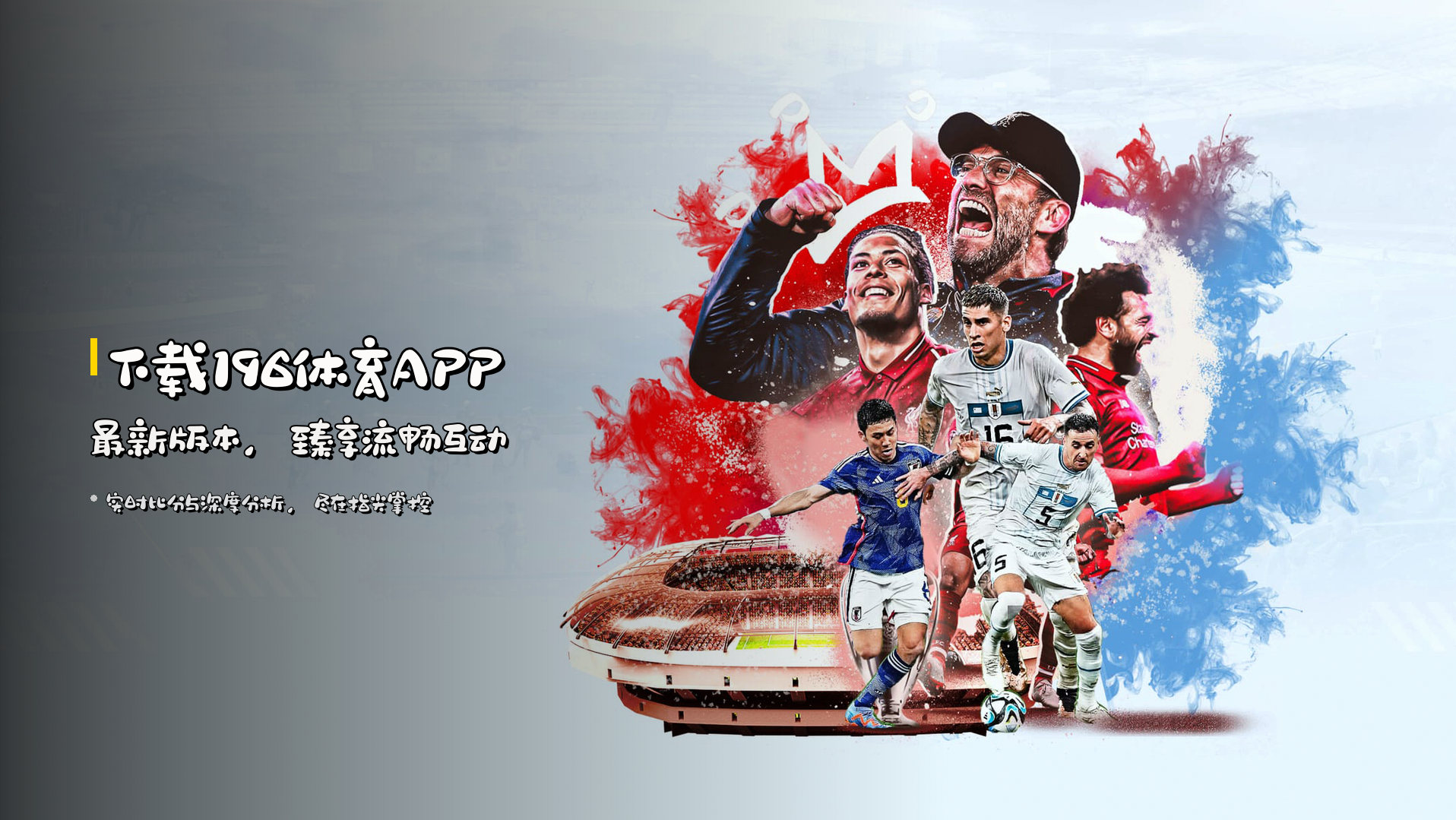 下载<strong>196体育APP最新版本</strong>，臻享流畅互动